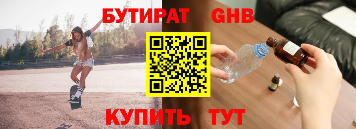 БУТИРАТ  Вход с VPN  Тамбов  БУТИРАТ оксибутират 